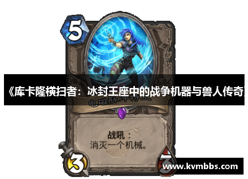 《库卡隆横扫者:冰封王座中的战争机器与兽人传奇》 《库卡隆横扫者:冰封王座中的战争机器与兽人传奇》