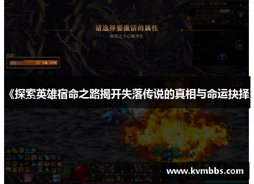 《探索英雄宿命之路揭开失落传说的真相与命运抉择》 《探索英雄宿命之路揭开失落传说的真相与命运抉择》