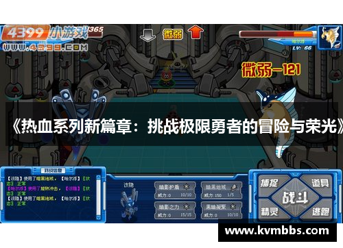 《热血系列新篇章:挑战极限勇者的冒险与荣光》 《热血系列新篇章:挑战极限勇者的冒险与荣光》