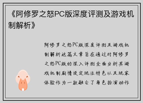 《阿修罗之怒PC版深度评测及游戏机制解析》 《阿修罗之怒PC版深度评测及游戏机制解析》