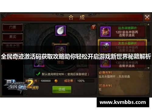 全民奇迹激活码获取攻略助你轻松开启游戏新世界秘籍解析 全民奇迹激活码获取攻略助你轻松开启游戏新世界秘籍解析
