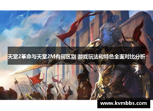 天堂2革命与天堂2M有何区别 游戏玩法和特色全面对比分析 天堂2革命与天堂2M有何区别 游戏玩法和特色全面对比分析