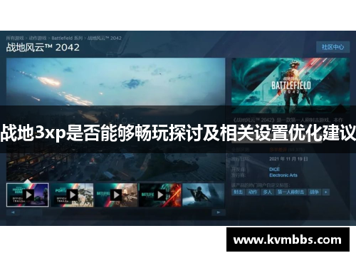 战地3xp是否能够畅玩探讨及相关设置优化建议 战地3xp是否能够畅玩探讨及相关设置优化建议