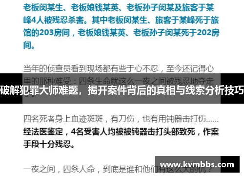 破解犯罪大师难题,揭开案件背后的真相与线索分析技巧 破解犯罪大师难题,揭开案件背后的真相与线索分析技巧
