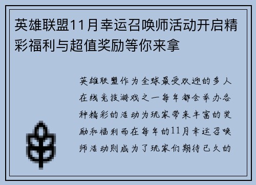 英雄联盟11月幸运召唤师活动开启精彩福利与超值奖励等你来拿 英雄联盟11月幸运召唤师活动开启精彩福利与超值奖励等你来拿