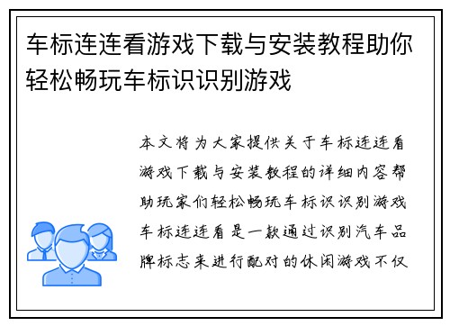 车标连连看游戏下载与安装教程助你轻松畅玩车标识识别游戏 车标连连看游戏下载与安装教程助你轻松畅玩车标识识别游戏
