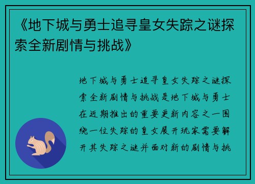 《地下城与勇士追寻皇女失踪之谜探索全新剧情与挑战》 《地下城与勇士追寻皇女失踪之谜探索全新剧情与挑战》
