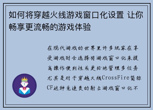 如何将穿越火线游戏窗口化设置 让你畅享更流畅的游戏体验 如何将穿越火线游戏窗口化设置 让你畅享更流畅的游戏体验