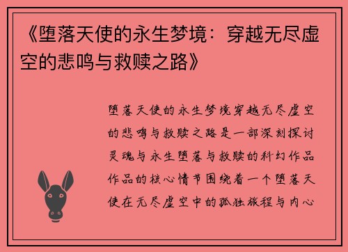 《堕落天使的永生梦境:穿越无尽虚空的悲鸣与救赎之路》 《堕落天使的永生梦境:穿越无尽虚空的悲鸣与救赎之路》