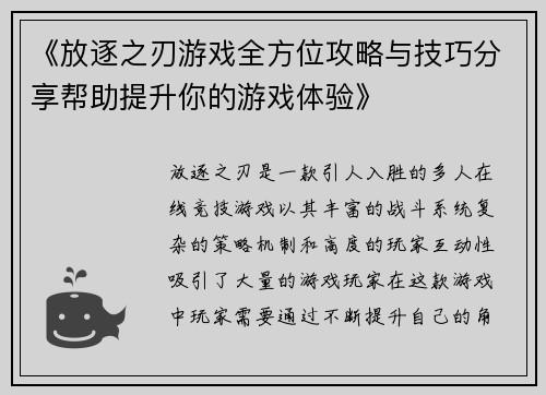 《放逐之刃游戏全方位攻略与技巧分享帮助提升你的游戏体验》 《放逐之刃游戏全方位攻略与技巧分享帮助提升你的游戏体验》