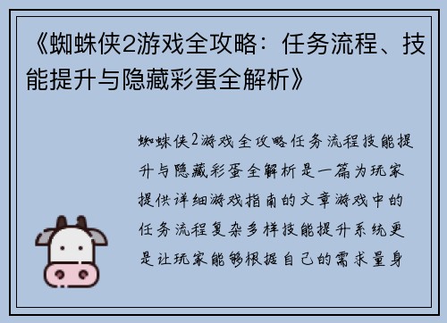 《蜘蛛侠2游戏全攻略:任务流程、技能提升与隐藏彩蛋全解析》 《蜘蛛侠2游戏全攻略:任务流程、技能提升与隐藏彩蛋全解析》