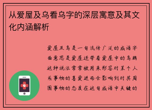 从爱屋及乌看乌字的深层寓意及其文化内涵解析 从爱屋及乌看乌字的深层寓意及其文化内涵解析