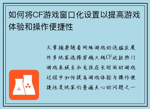 如何将CF游戏窗口化设置以提高游戏体验和操作便捷性 如何将CF游戏窗口化设置以提高游戏体验和操作便捷性