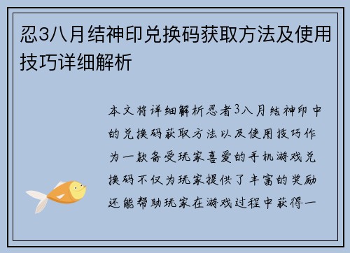 忍3八月结神印兑换码获取方法及使用技巧详细解析 忍3八月结神印兑换码获取方法及使用技巧详细解析