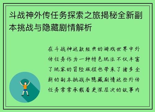 斗战神外传任务探索之旅揭秘全新副本挑战与隐藏剧情解析 斗战神外传任务探索之旅揭秘全新副本挑战与隐藏剧情解析