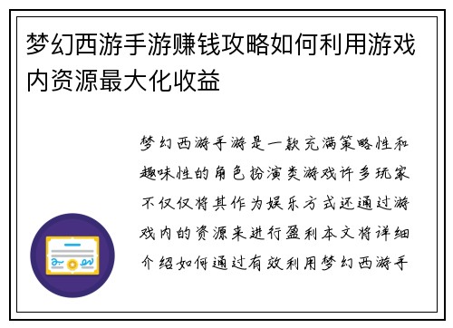 梦幻西游手游赚钱攻略如何利用游戏内资源最大化收益 梦幻西游手游赚钱攻略如何利用游戏内资源最大化收益