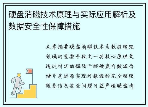 硬盘消磁技术原理与实际应用解析及数据安全性保障措施 硬盘消磁技术原理与实际应用解析及数据安全性保障措施