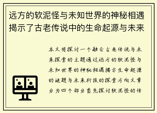 远方的软泥怪与未知世界的神秘相遇揭示了古老传说中的生命起源与未来探索 远方的软泥怪与未知世界的神秘相遇揭示了古老传说中的生命起源与未来探索