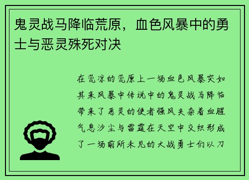鬼灵战马降临荒原,血色风暴中的勇士与恶灵殊死对决 鬼灵战马降临荒原,血色风暴中的勇士与恶灵殊死对决