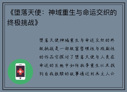 《堕落天使:神域重生与命运交织的终极挑战》 《堕落天使:神域重生与命运交织的终极挑战》