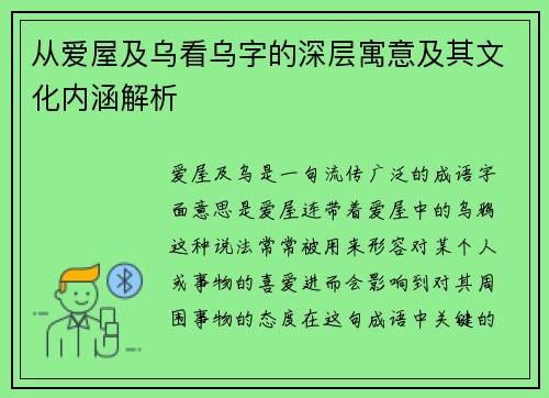从爱屋及乌看乌字的深层寓意及其文化内涵解析 从爱屋及乌看乌字的深层寓意及其文化内涵解析