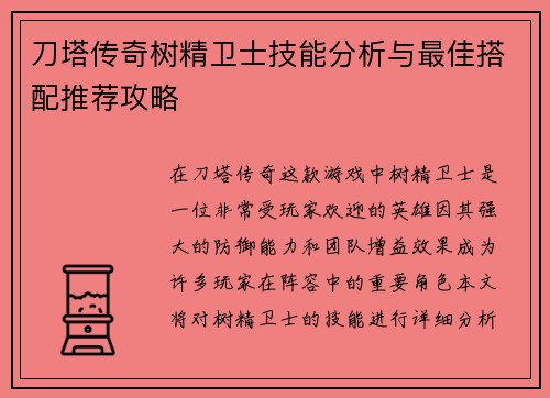 刀塔传奇树精卫士技能分析与最佳搭配推荐攻略 刀塔传奇树精卫士技能分析与最佳搭配推荐攻略