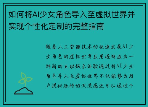 如何将AI少女角色导入至虚拟世界并实现个性化定制的完整指南 如何将AI少女角色导入至虚拟世界并实现个性化定制的完整指南