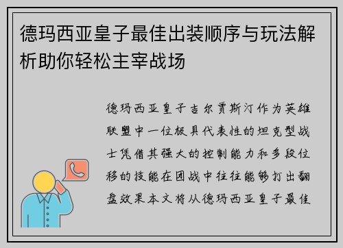 德玛西亚皇子最佳出装顺序与玩法解析助你轻松主宰战场 德玛西亚皇子最佳出装顺序与玩法解析助你轻松主宰战场