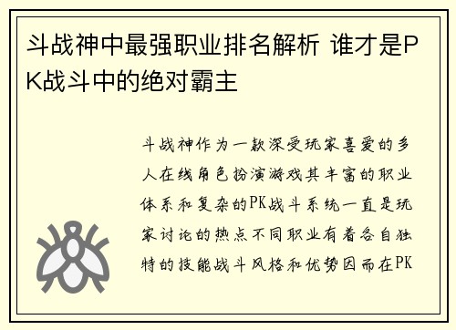 斗战神中最强职业排名解析 谁才是PK战斗中的绝对霸主 斗战神中最强职业排名解析 谁才是PK战斗中的绝对霸主