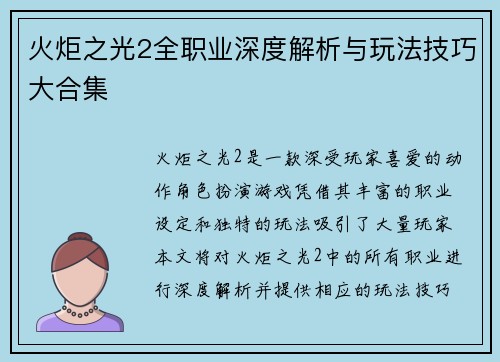 火炬之光2全职业深度解析与玩法技巧大合集