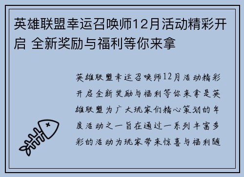 英雄联盟幸运召唤师12月活动精彩开启 全新奖励与福利等你来拿 英雄联盟幸运召唤师12月活动精彩开启 全新奖励与福利等你来拿