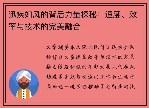 迅疾如风的背后力量探秘:速度、效率与技术的完美融合 迅疾如风的背后力量探秘:速度、效率与技术的完美融合