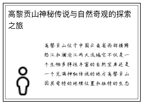 高黎贡山神秘传说与自然奇观的探索之旅 高黎贡山神秘传说与自然奇观的探索之旅