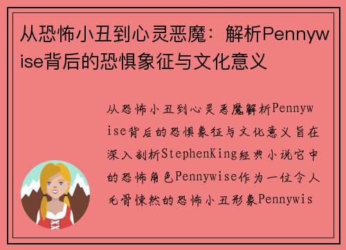 从恐怖小丑到心灵恶魔:解析Pennywise背后的恐惧象征与文化意义 从恐怖小丑到心灵恶魔:解析Pennywise背后的恐惧象征与文化意义
