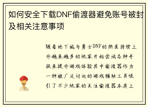 如何安全下载DNF偷渡器避免账号被封及相关注意事项 如何安全下载DNF偷渡器避免账号被封及相关注意事项