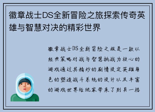徽章战士DS全新冒险之旅探索传奇英雄与智慧对决的精彩世界 徽章战士DS全新冒险之旅探索传奇英雄与智慧对决的精彩世界