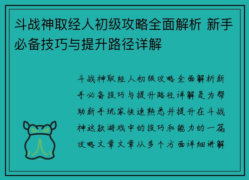 斗战神取经人初级攻略全面解析 新手必备技巧与提升路径详解 斗战神取经人初级攻略全面解析 新手必备技巧与提升路径详解