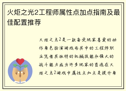 火炬之光2工程师属性点加点指南及最佳配置推荐 火炬之光2工程师属性点加点指南及最佳配置推荐