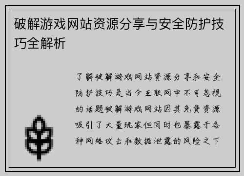 破解游戏网站资源分享与安全防护技巧全解析 破解游戏网站资源分享与安全防护技巧全解析