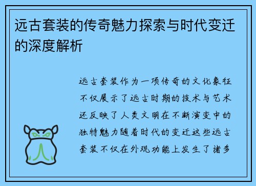 远古套装的传奇魅力探索与时代变迁的深度解析 远古套装的传奇魅力探索与时代变迁的深度解析