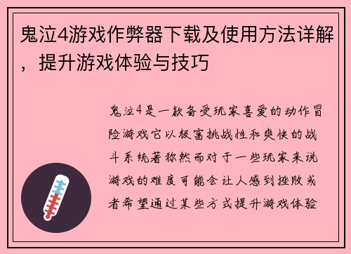 鬼泣4游戏作弊器下载及使用方法详解,提升游戏体验与技巧 鬼泣4游戏作弊器下载及使用方法详解,提升游戏体验与技巧
