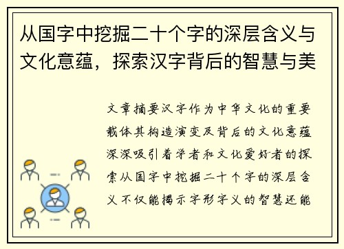 从国字中挖掘二十个字的深层含义与文化意蕴,探索汉字背后的智慧与美学 从国字中挖掘二十个字的深层含义与文化意蕴,探索汉字背后的智慧与美学