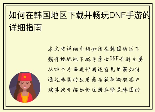 如何在韩国地区下载并畅玩DNF手游的详细指南 如何在韩国地区下载并畅玩DNF手游的详细指南