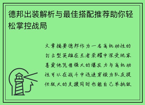 德邦出装解析与最佳搭配推荐助你轻松掌控战局 德邦出装解析与最佳搭配推荐助你轻松掌控战局