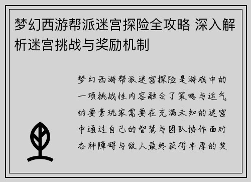 梦幻西游帮派迷宫探险全攻略 深入解析迷宫挑战与奖励机制 梦幻西游帮派迷宫探险全攻略 深入解析迷宫挑战与奖励机制