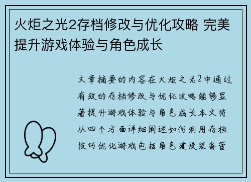 火炬之光2存档修改与优化攻略 完美提升游戏体验与角色成长