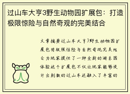 过山车大亨3野生动物园扩展包：打造极限惊险与自然奇观的完美结合