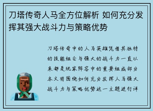 刀塔传奇人马全方位解析 如何充分发挥其强大战斗力与策略优势