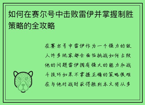 如何在赛尔号中击败雷伊并掌握制胜策略的全攻略