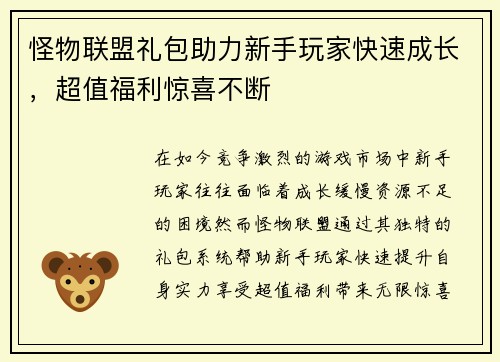 怪物联盟礼包助力新手玩家快速成长，超值福利惊喜不断